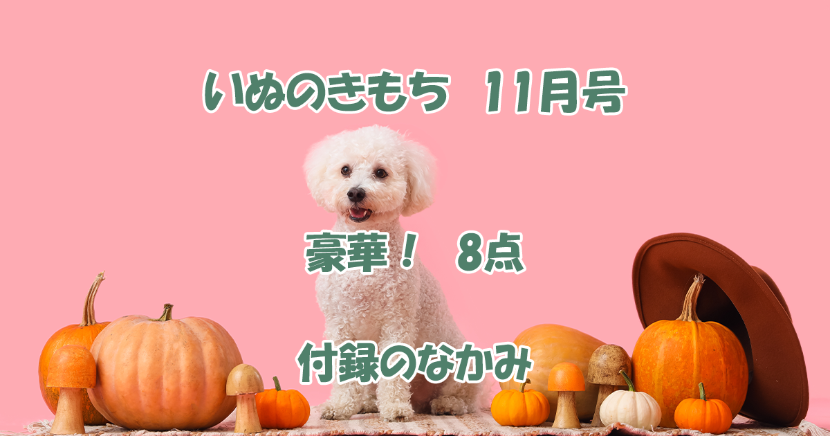いぬのきもち11月号　付録のなかみ